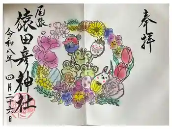 尾張猿田彦神社の御朱印 2026年04月