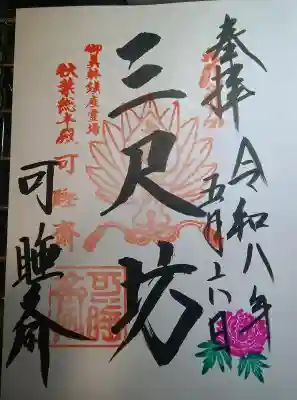 秋葉總本殿可睡斎の御朱印