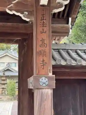 高顕寺(愛知県)