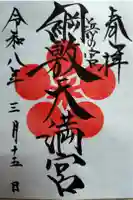 網敷神社の御朱印