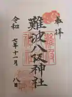 難波八阪神社の御朱印