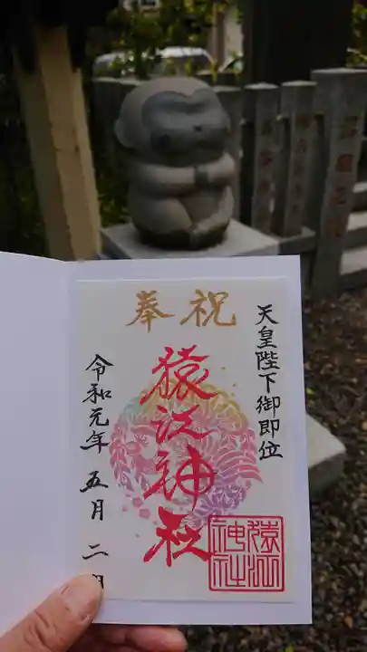 猿江神社の御朱印