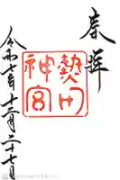 熱田神宮の御朱印