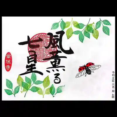 「てんとう虫」(直書き)。
てんとう虫は可愛い姿とは裏腹に、肉食昆虫です。
幼虫の頃からアブラムシをバリバリ食べます🤭