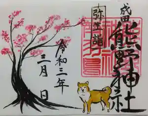 成田熊野神社の御朱印 2021年03月01日(月)〜(2021年02月23日(火) 22時52分08秒投稿)