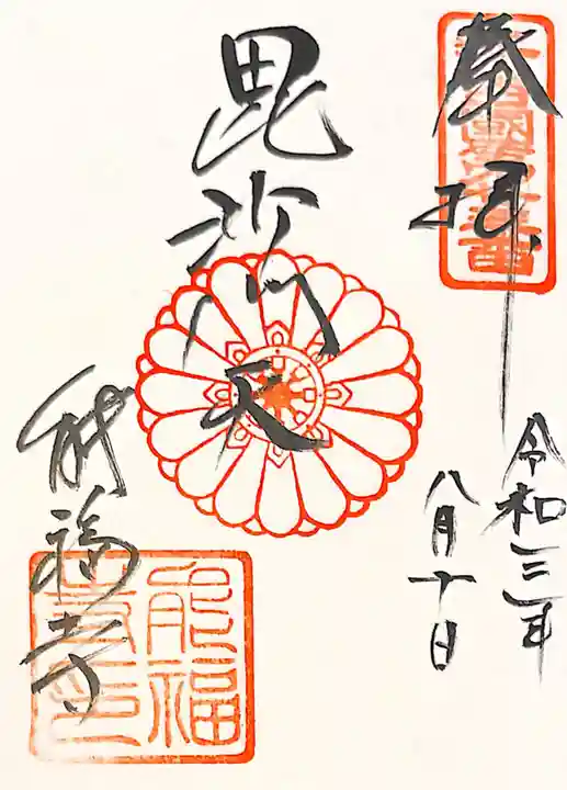 能福寺の御朱印