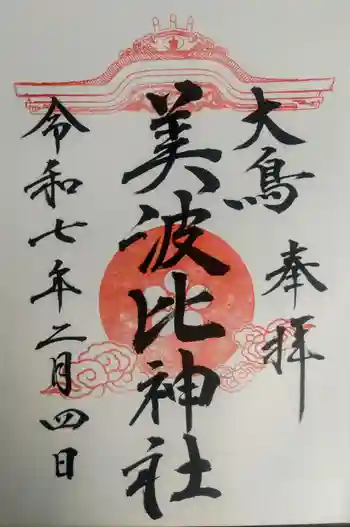 大鳥美波比神社(大鳥大社境内摂社)の御朱印 2025年02月