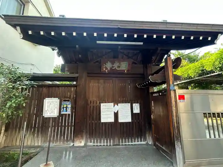 円光寺(東京都)
