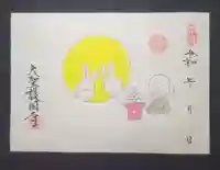 大聖護国寺の御朱印