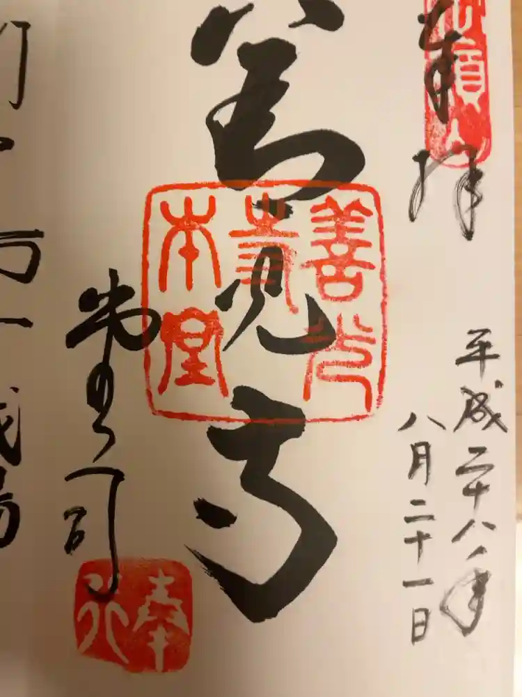 善光寺の御朱印