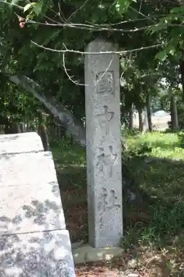 國中神社(滋賀県)