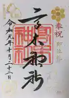 高木神社の御朱印