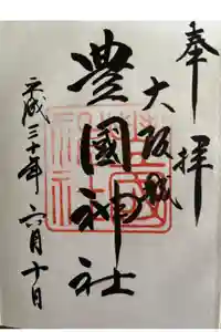 豊國神社の御朱印