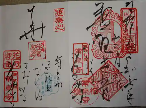 常泉寺(神奈川県)