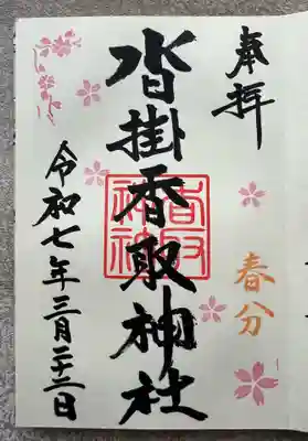 沓掛香取神社(茨城県)