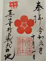 安居神社の御朱印