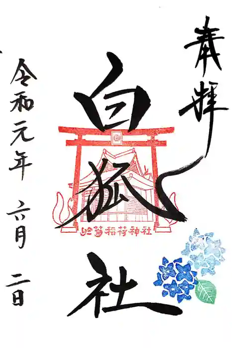 於菊稲荷神社の御朱印