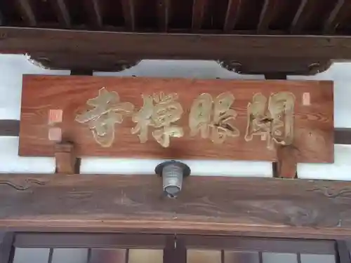 大悲山 開眼寺の本殿・本堂