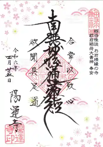 陽運寺(東京都)