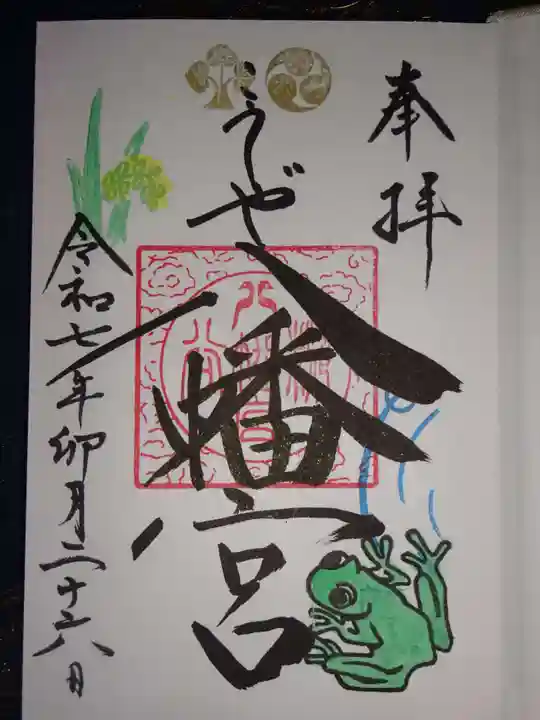 糀谷八幡宮の御朱印