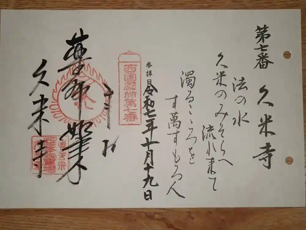 久米寺の御朱印