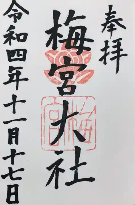 梅宮大社の御朱印