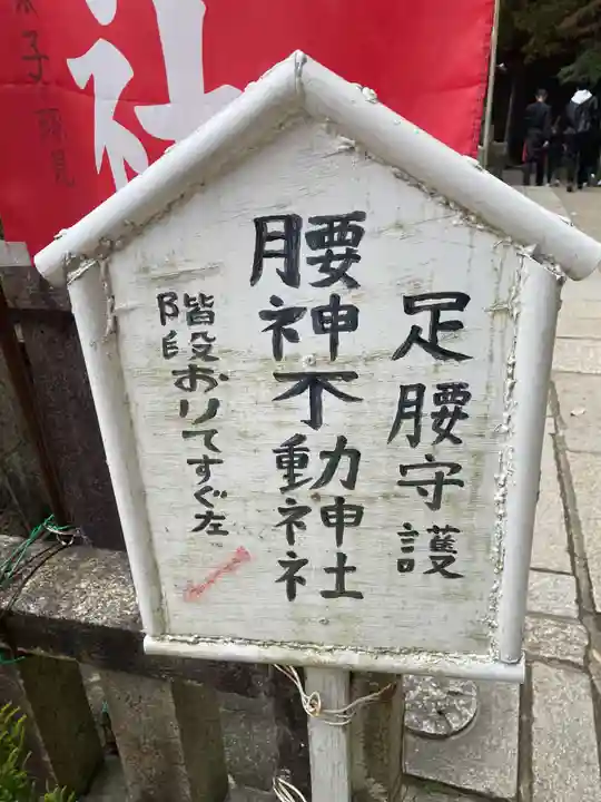 明竹稲荷宮 腰神不動神社(京都府)