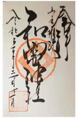 丸之内和霊神社の御朱印