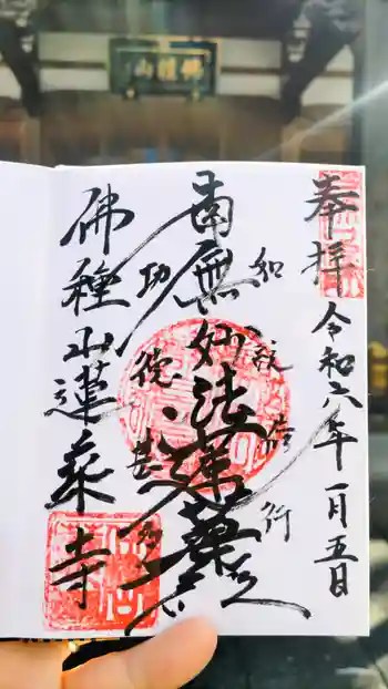 蓮乗寺の御朱印 2024年01月