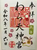 敷地神社(わら天神宮)の御朱印