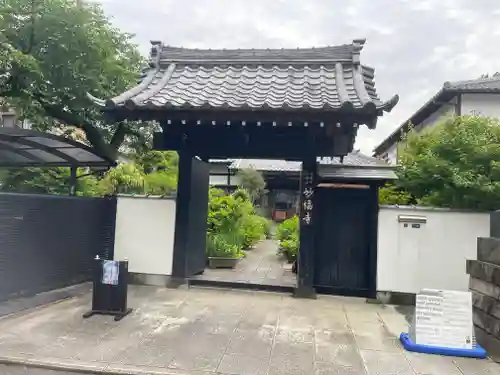 谷中 妙福寺の御朱印