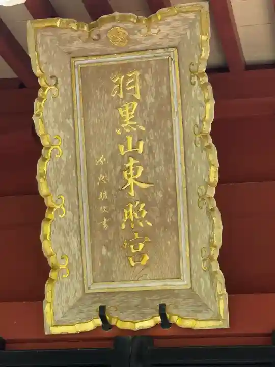 羽黒山東照社(山形県)