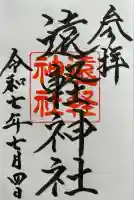 遠軽神社(北海道)