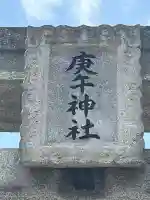 庚午神社(広島県)