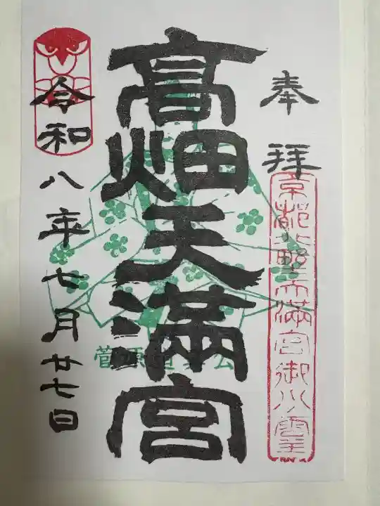 高畑天満宮の御朱印
