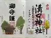 溝口神社の御朱印