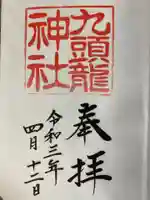 箱根神社の御朱印
