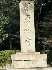 橿原神宮(奈良県)