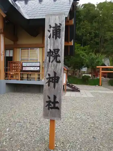浦幌神社・乳神神社のその他建物