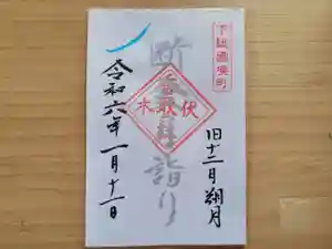 伏木香取神社の御朱印 2024年01月11日(木)〜(2024年01月06日(土) 15時52分55秒投稿)