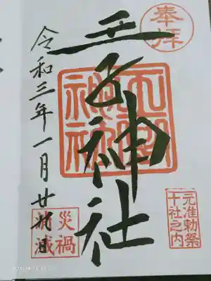 御朱印、直書きして頂きました♪