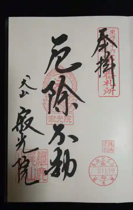 犬山寂光院の御朱印