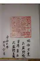 武蔵陵墓地の御朱印