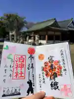 泊神社の御朱印