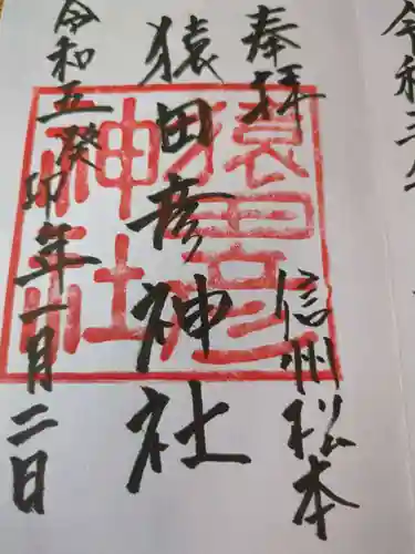 猿田彦神社(長野県)