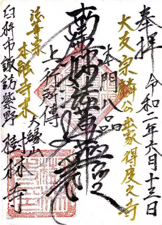 樹林寺の御朱印