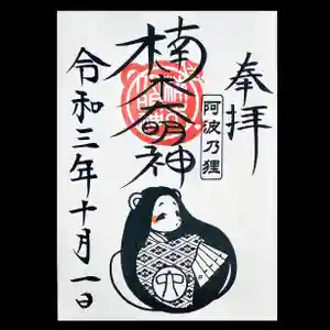 津田八幡神社の御朱印(2021年09月28日(火) 15時12分05秒投稿)