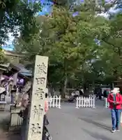 猿田彦神社(三重県)