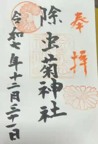 除虫菊神社の御朱印