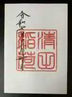 清田稲荷神社の御朱印